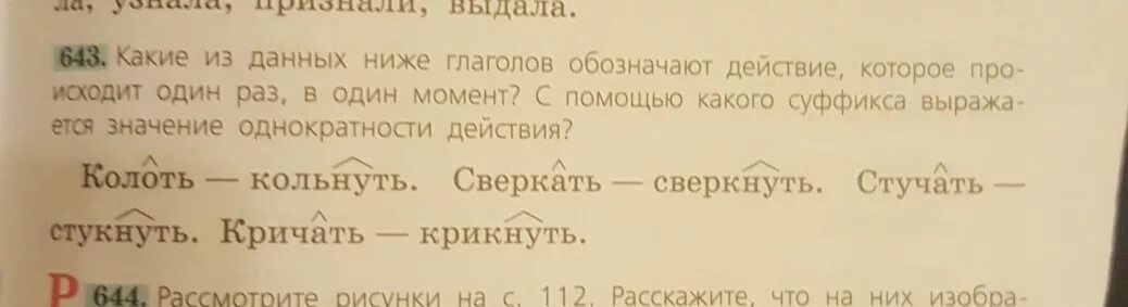 Колотый суффикс. Составь предложение с глаголом сверкнуло. Составить предложения с глаголами колоть кольнуть. Предложения с глаголами стучать стукнуть. Кричать крикнуть предложение.