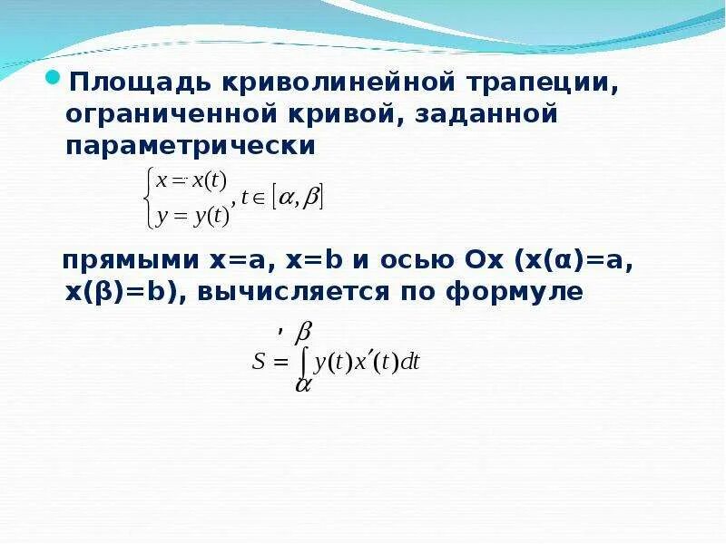 Площадь фигуры ограниченной Кривой заданной параметрически. Площадь ограниченная Кривой заданной параметрически. Найдите площадь фигуры ограниченной Кривой заданной параметрически. Площадь фигуры ограниченной кривыми заданной параметрически.