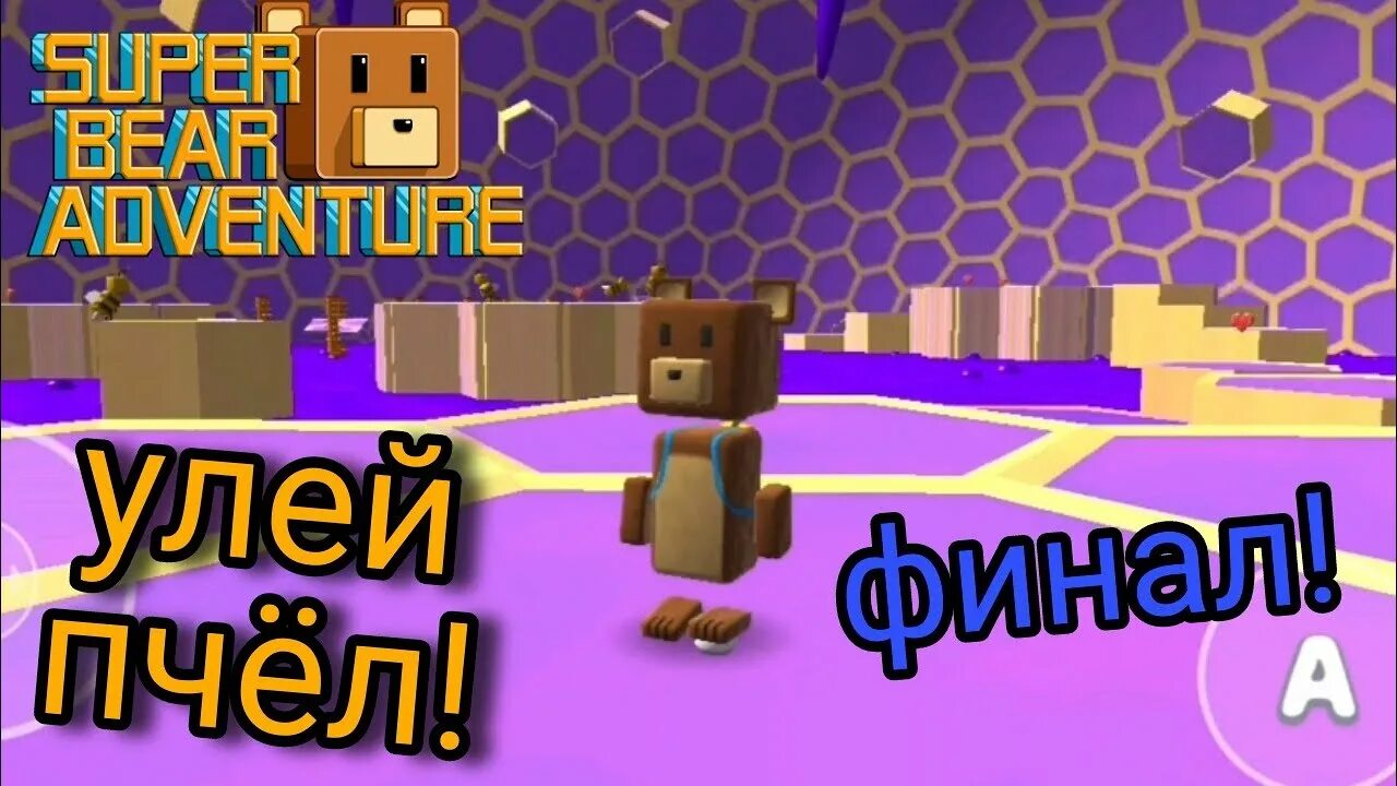 Sba super bear adventure. Супер Беар адвенчер улей. Супер мишка игра. Супер медведь приключения. Игра super Bear Adventure.