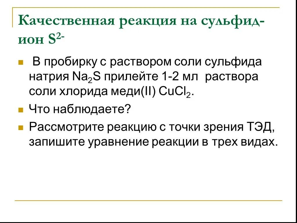 Качественные ионы реакции определение. Качественные реакции на сульфиды. Качественная реакция на сульфид натрия.