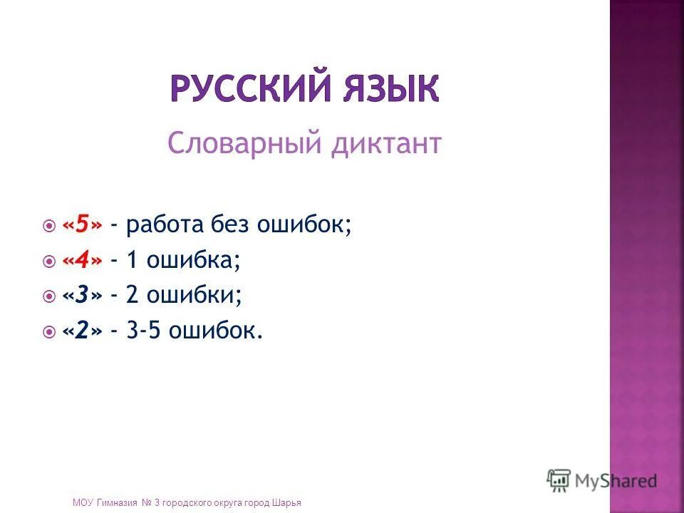 2 ошибки в словарном диктанте. 5 ошибок в диктанте какая оценка. 2 ошибки в словарном диктанте.