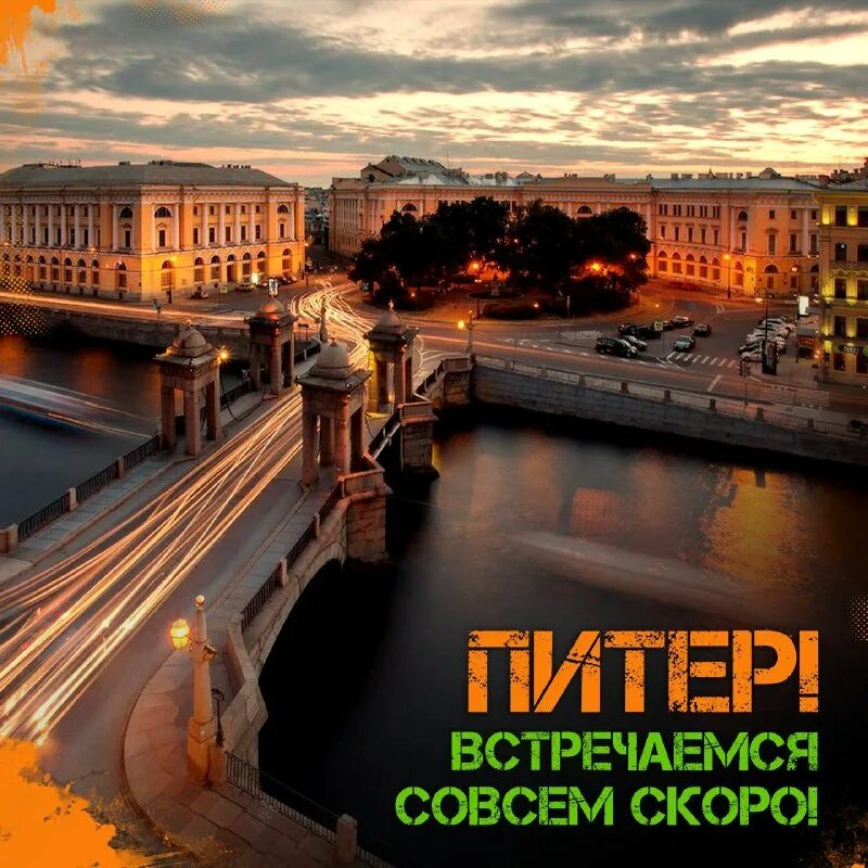 Встретимся в петербурге