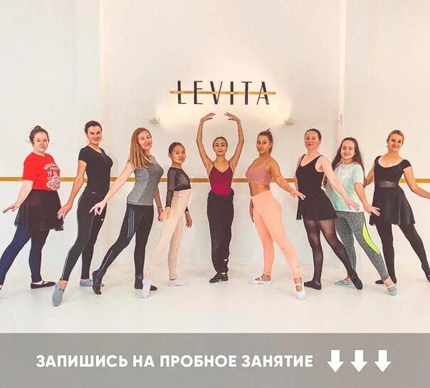 Левита студия балета и растяжки екатеринбург. Левита студия балета и растяжки. Левита растяжка балет. Levita студия балета и растяжки. Левита студия балета и растяжки екатеринбург.