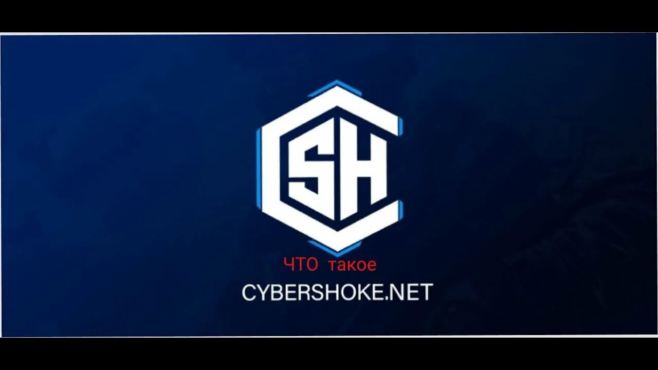 Кибер ишак. Cybershoke логотип. Кибер ШОК сервера. Cybershoke КС. Cybershoke сервера cs go