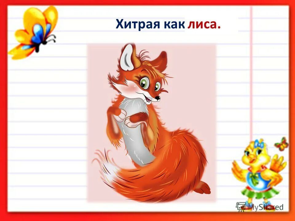 хитрый как лис pdf. фразеологизмы со словом лиса. хитрый лис. хитрый как лис pdf. хитрый как лис pdf.