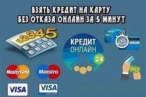 Срочный займ без отказа rsb. Займ на карту. Займ на карту без отказа. Займ на карту без отказа без проверки. Займ на карту с плохой кредитной историей.