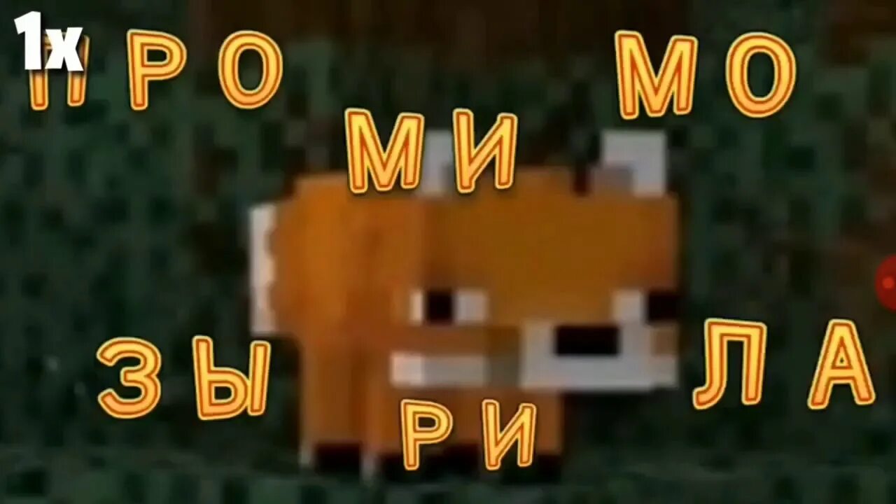 Мимозыря лиса из майнкрафта. Мимозыря картинка. Мимозыря. Лиса из майнкрафта мем. Мимозыря мем.