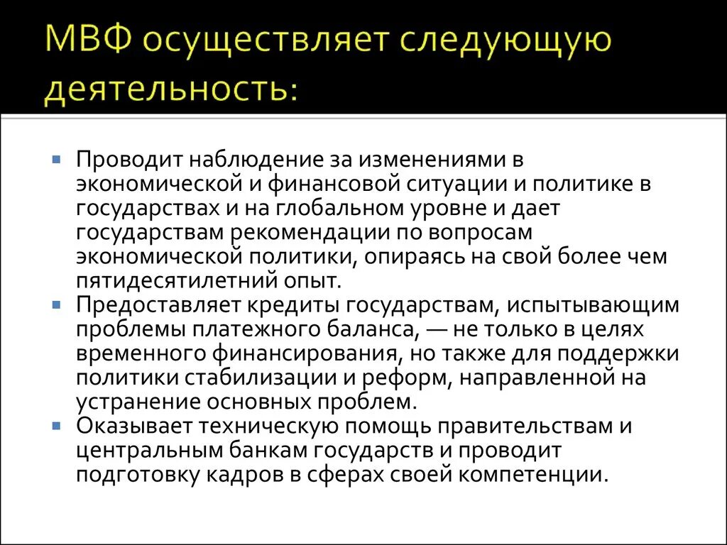 МВФ деятельность. Международный валютный фонд деятельность. Деятельность организации МВФ. Основная деятельность МВФ.