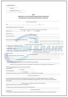 Форма акта приемки объекта в эксплуатацию