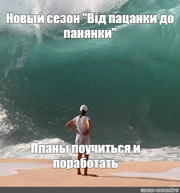 Я волна мем. Я волна новая волна. Я волна новая волна. Новая волна мем. Я волна новая волна.