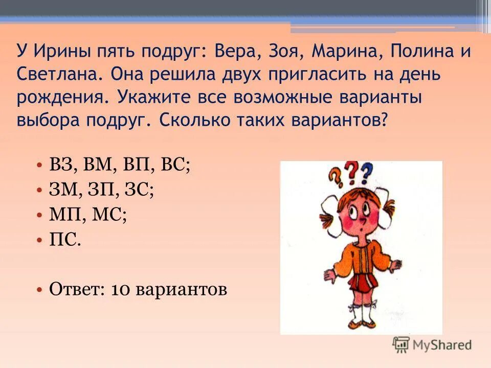 5 irina. Задача "пять подруг". Решение задачи 5 подруг. Комбинаторные задачи 5 класс у Ирины 5 подруг.