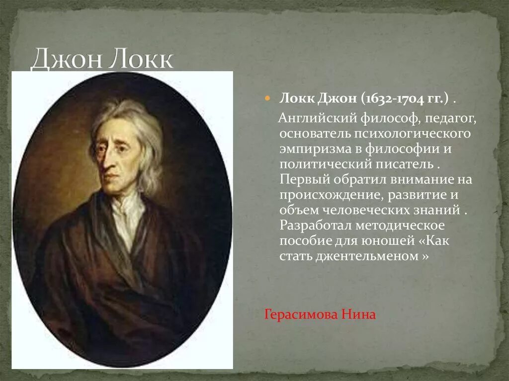 Дж локк основоположник теории. Джон локк 1632 – 1704 г.г.. джон локк (1632 – 1704) отец и семья. английский философ джон локк (1632—1704 гг.. джон локк(1632–1704),фото.