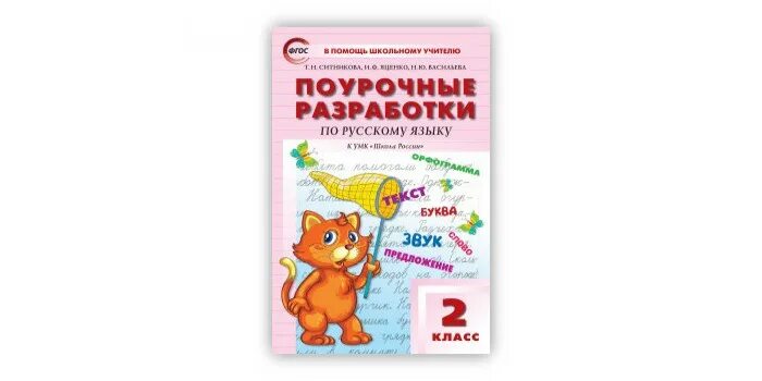 Поурочные разработки ситниковой 2 класс. Поурочные разработки по русскому языку 2 класс ситникова яценко. поурочные разработки по русскому языку 5. ситникова т.н поурочные разработки по русскому родному языку 3 класс. поурочные разработки по русскому языку 4 класс школа россии вако.