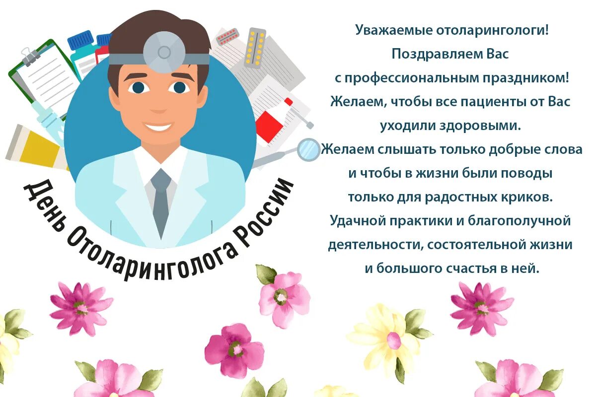 День оториноларинголога. День отоларинголога поздравления. День отоларинголога. День отоларинголога. С профессиональным праздником отоларинголога.