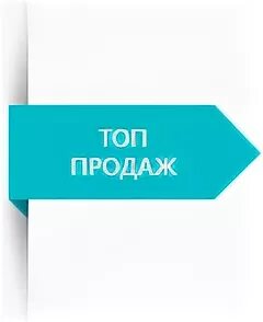 Продадим топ