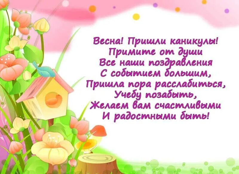 Начало каникул весной. Поздравление с началом весенних каникул. Поздравление с весенними каникулами. Поздравление с весенними каникулами детям. Открытки с началом каникул весенних.