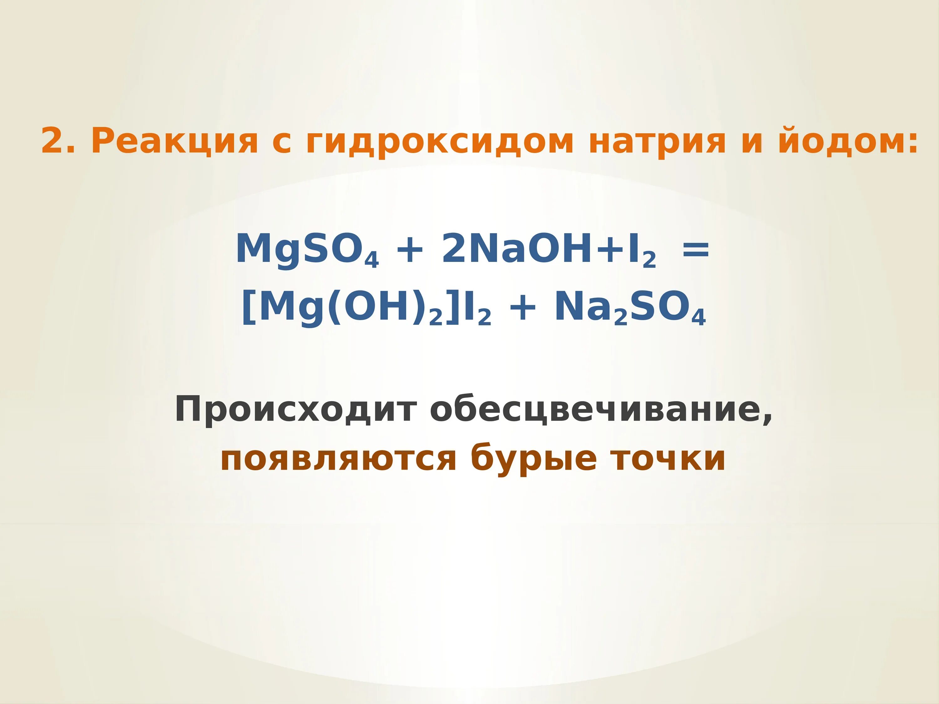 Гидроксид йода 3. Гидроксид натрия и йод реакция. Йод и гидроксид натрия. Реакция обесцвечивания йода. Йод плюс гидроксид натрия.