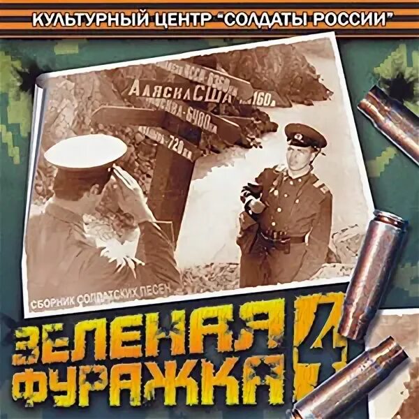 Mp3 сборники военные. Зеленый сборник песен. Сборник армейских песен. Сборник песен зелёная фуражка. Армейские сборники песнь