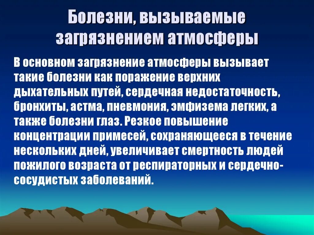 Предотвращение загрязнения атмосферного воздуха. Загрязнение атмосферы презентация. загрязнение воздуха презентация. заболевания связанные с загрязнением атмосферного воздуха. профилактика загрязнения воздуха.