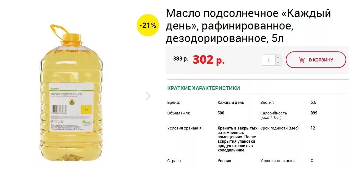 Масло подсолнечное каждый день. Масло подсолнечное 5л. Масло подсолнечное 5 литров каждый день. Размер коробки масло подсолнечное. Рафинированное масло калорийность