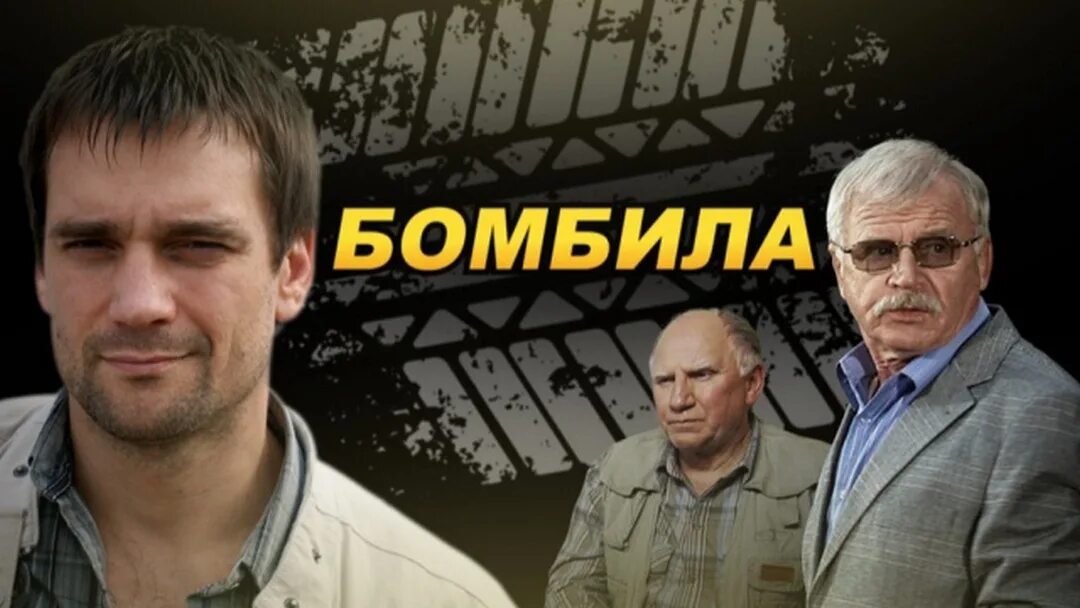Найти бомбила. Бомбила 2011.