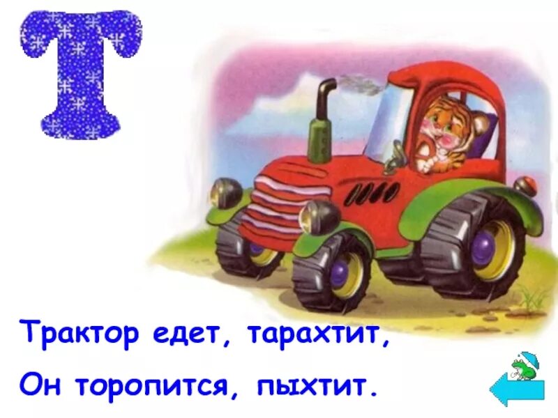 Трактор едет и пыхтит своей трубой. Загадка про трактор. стихи про трактор. загадка про трактор для детей. буква т трактор.