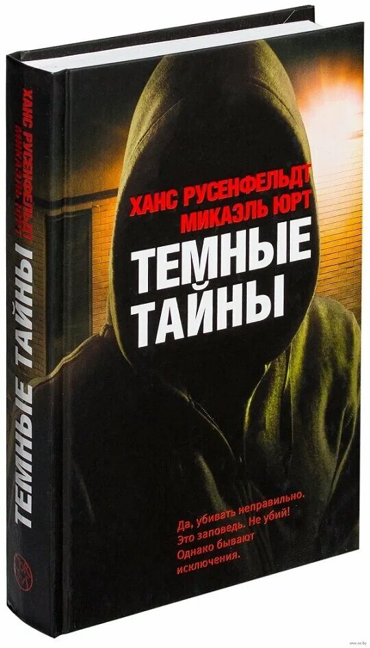 Темные тайны читать. Ханс Русенфельдт темные тайны. Микаэль Юрт темные тайны. Ханс Русенфельдт, Микаэль Юрт темные тайны. Темные тайны книга Ханс Русенфельдт Микаэль Юрт.