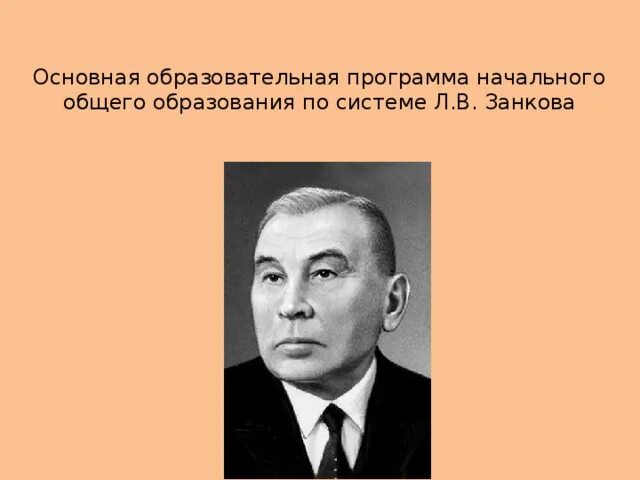 Л в занков программа. Занков. л.в. занкова. л в занков фото.