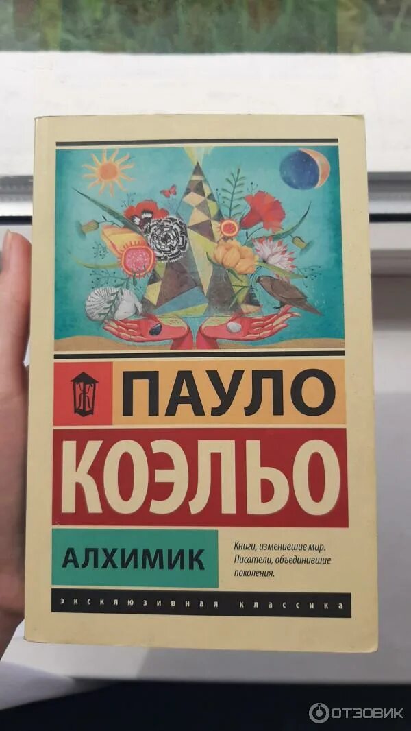 Алхимик о чем книга