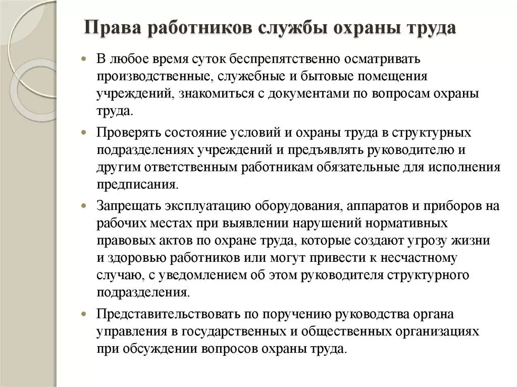 Работник вправе иметь. Обязанности работников службы охраны труда на предприятии. Работники службы охраны труда не имеют право:.