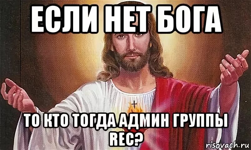 Бог создает мем. Бог мем. бога нет мем. мемы про бога. если бога нет то кто админ.