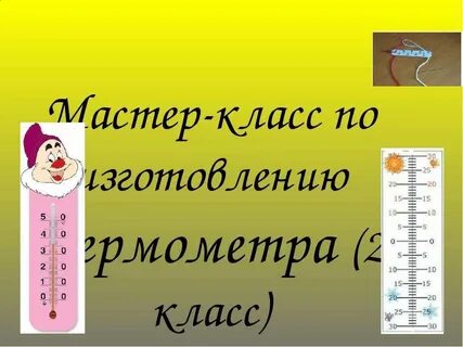 Сделать термометр для 2 класса окружающий мир