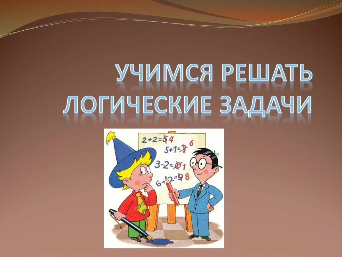 Решили учиться. Учимся решать логические задачи. Учимся решать логические задачи 4 класс. Презентация по информатику на тему логические задачи. Решение логических задач картинки для презентации.