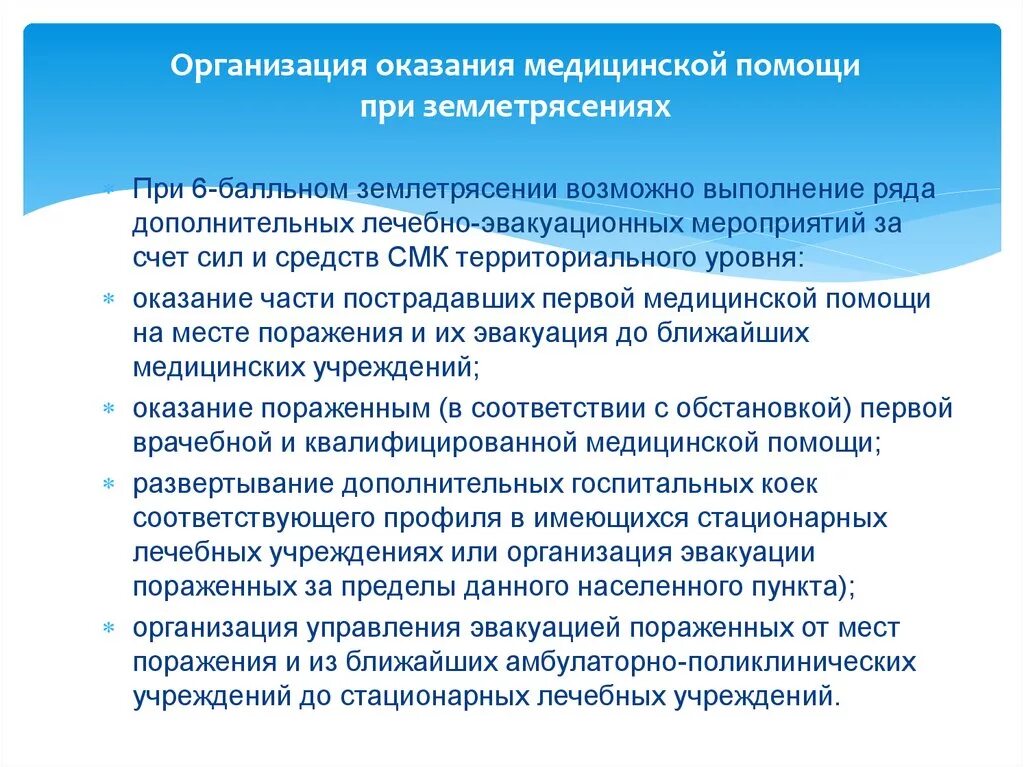 Мероприятия при землетрясении. Лечебно-эвакуационные мероприятия. эвакуационные мероприятия при землетрясении. эвакуационные мероприятия населения при землетрясении. организация лечебно-эвакуационного обеспечения при землетрясениях.
