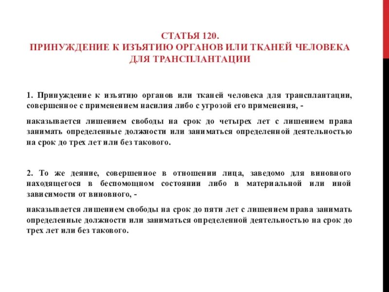 Изъятие органов человека изъятие. Принуждение к изъятию органов и тканей человека для трансплантации. Статья 120. Принуждение статья. Статья за принуждение.