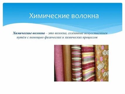 Химические ткани какие