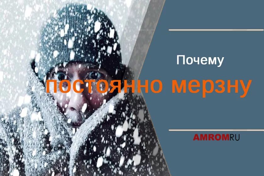 Человек мерзнет постоянно. Почему постоянно мерзнешь. Почему человек мерзнет. Постоянное чувство холода в теле. Всегда холодно причины