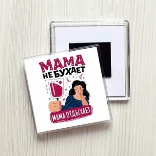 Мама отдохни