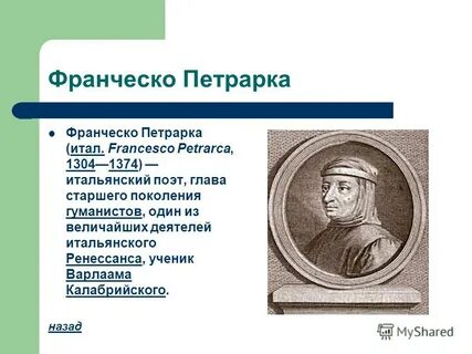 Ф петрарка кратко