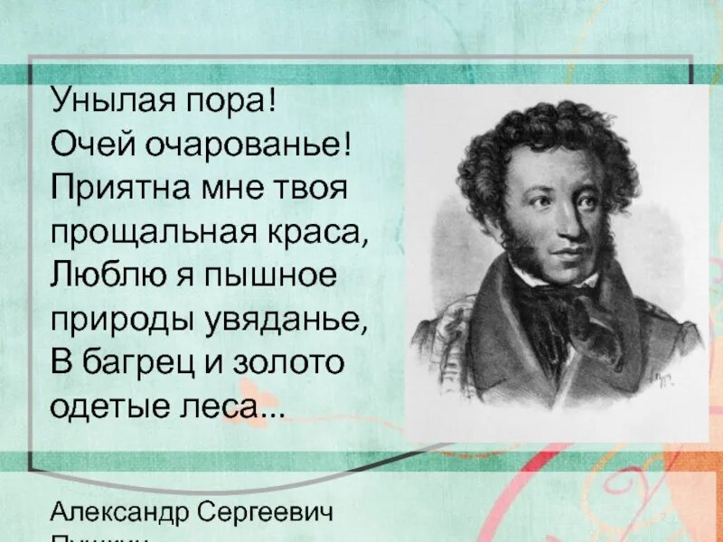 Унылая пора пушкин стихотворение слушать 4 класс. Унылая пора очей очарованье приятна мне твоя прощальная краса. пушкин унылая пора.