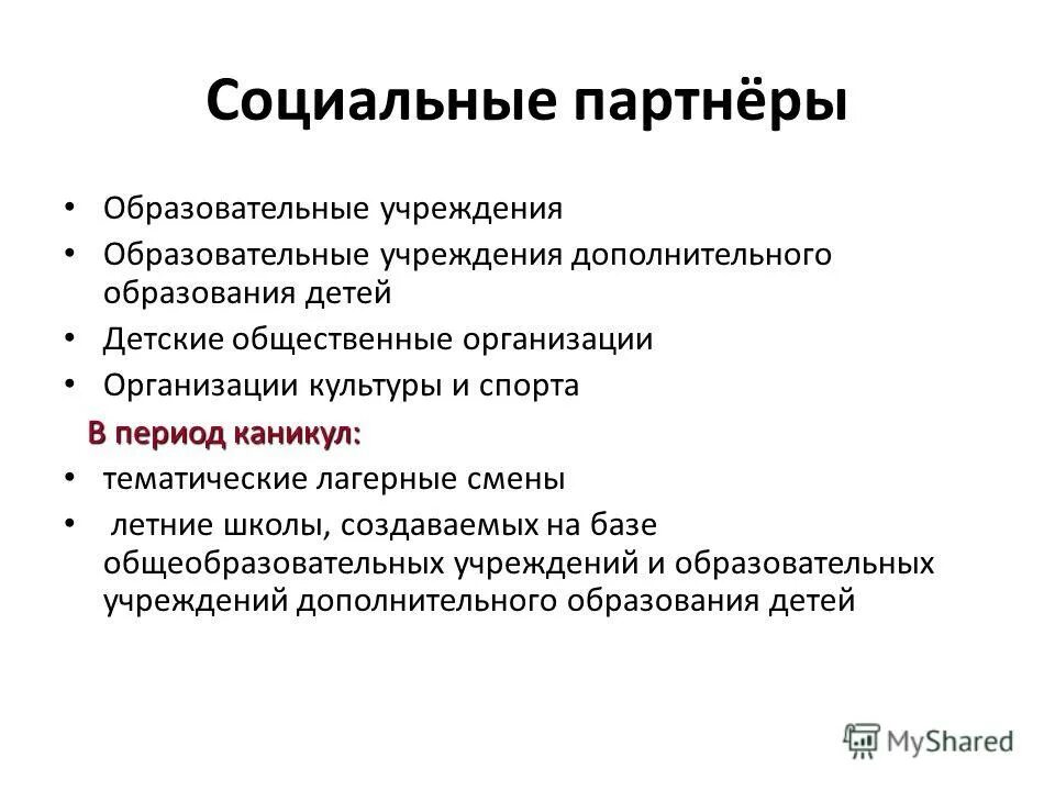 образовательный партнер