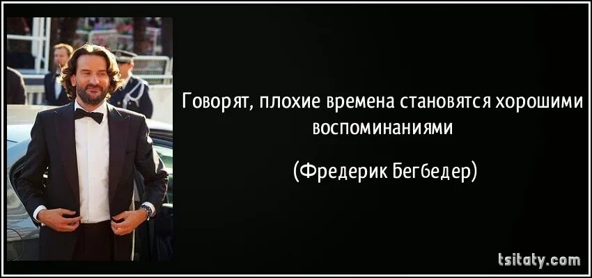 Плохие времена прошли. Тяжелые времена создают. К счастью плохие дни закончены. Плохие времена прошли. К счастью.
