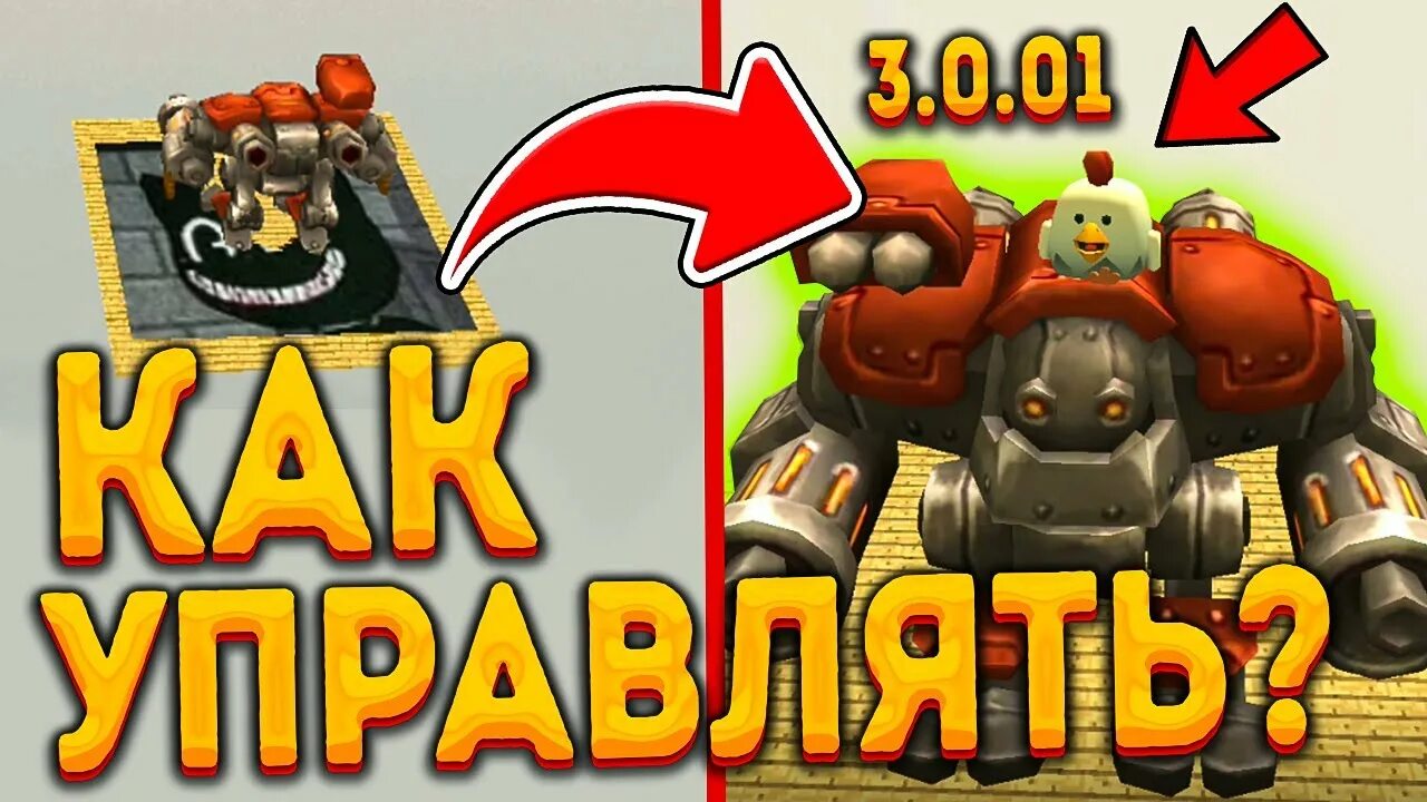 Как найти в чикен гане. Чикен ган 2.1.03. чикен ган робот. обновление 3.0.0 в чикен ган. чикен ган обнова 3.0.3.