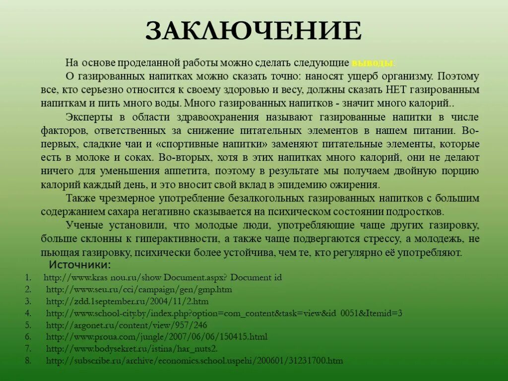 Заключение о газированных напитках. Выводы на основе проделанной работе. Вывод о газированных напитках. Заключение по теме газированных напитков.