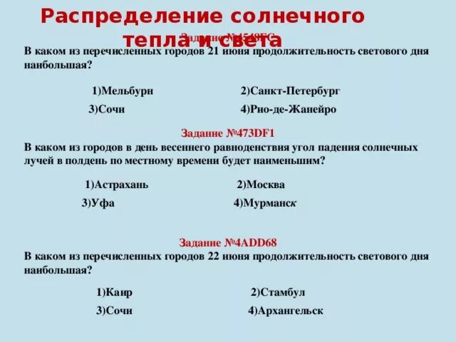 Увеличение продолжительности светового дня вызывающее. Продолжительность светового дня наибольшая. Продолжительность светового дня ОГЭ. В каком из перечисленных городов Продолжительность светового дня. Города с продолжительностью светового дня.