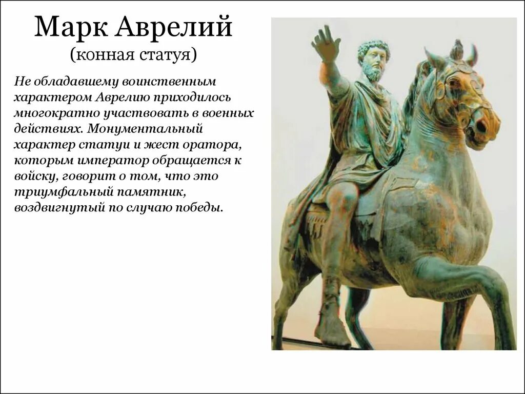 Идеи марка аврелия. Конная статуя марка аврелия. портрет марка аврелия 2 в н.э.
