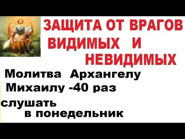 Защита от врагов видимых и невидимых. Молитва от врагов видимых и невидимых. Молитва Архангелу Михаилу о защите от врагов видимых и невидимых. Защита от врагов видимых и невидимых(сестер Соболь). Молитва михаилу от врагов видимых и невидимых