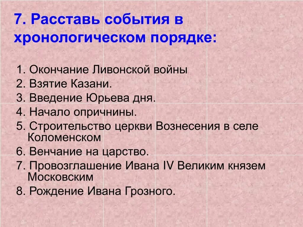 Расставьте события в правильной. Хронологические события Ливонской войны. Расставь события в хронологическом порядке. События Ливонской войны в хронологическом порядке. Расставьте события в хронологическом порядке.