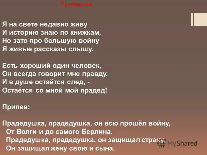 Про дедушку он всю прошел. Прадедушка текст. Прадедушка песня текст. Слова песни прадедушка. Текст песни МРА дедушка.