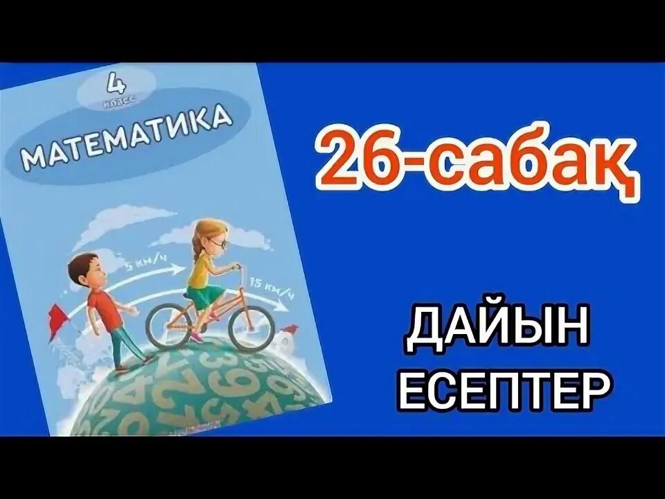 Математика 4 сынып 25 саба?. Математика 4 сынып 25 саба?. Математика 4 сынып 25 саба?. Математика 4 сынып 25 саба?. Математика 3 сынып 72 сабак ответы.